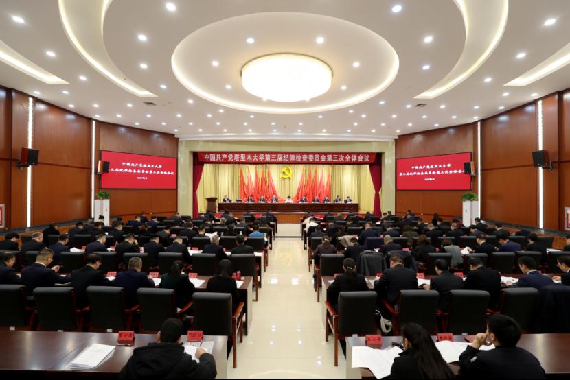 中国共产党塔里木大学第三届纪律检查委员会第三次全体会议举行